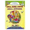 russische bücher: Бакунева Н. Г. - Лиса, заяц и петух. Лиса и журавль