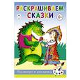 russische bücher: Лопатина Александра Александровна - Раскрашиваем сказки