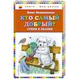 russische bücher: Эмма Мошковская  - Кто самый добрый? Стихи и сказки 