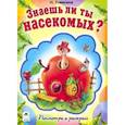 russische bücher: Томилина Наталья Юрьевна - Знаешь ли ты насекомых?
