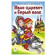 russische bücher:  - Иван-царевич и Серый волк