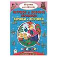 russische bücher: Бакунева Н. Г. - Петушок и бобовое зернышко. Вершки и корешки
