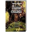 russische bücher: Миркина Зинаида Александровна - Тихие сказки