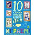 russische bücher: Агапина Мария Сергеевна - Играем! Интересные задания и головоломки