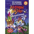 russische bücher: Хрусталева Елена Николаевна - Лесной дозор. Заколдованный замок