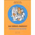 russische bücher: Усачев Андрей Алексеевич - Как поймать мамонта? Первобытная история