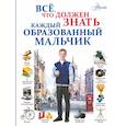 russische bücher: Блохина И.В., Гордиевич Д.И., Мерников А.Г. - Всё, что должен знать каждый образованный мальчик