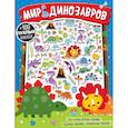 russische bücher: Позина И. В. - Мир динозавров