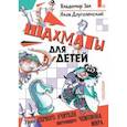 russische bücher: Зак В.Г., Длуголенский Я.Н. - Шахматы для детей