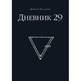 russische bücher: Димитрис Чассапакис  - Дневник 29 