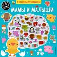 russische bücher:  - Мамы и малыши (+75 пухлых наклеек) 