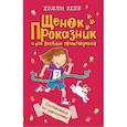 russische bücher: Холли Вебб  - Щенок Проказник и его веселые приключения. Состязание по шалостям