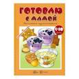 russische bücher: Шипунова Вера Александровна - Готовлю с мамой. Детская кулинария. 5-10 лет