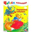 russische bücher:  - Читаем малышам. Заюшкина избушка