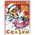 russische bücher: Маршак С.Я., Михалков С.В., Коростылёв В.Н. и др. - Сказки. Рисунки А.Савченко