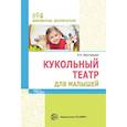 russische bücher: Ярославцева Инна Борисовна - Кукольный театр для малышей
