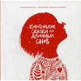 russische bücher: Христова Зорница - Коротенькие сказки для длинных снов