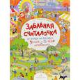 russische bücher: Запесочная Елена Алексеевна - Играем в прятки!Найди и покажи