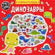russische bücher:  - Динозавры (+75 пухлых наклеек) 