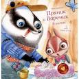 russische bücher: Зартайская Ирина Вадимовна - Пряник и Вареник. В гостях