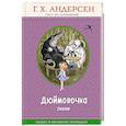 russische bücher: Г. Х. Андерсен  - Дюймовочка. Сказки 