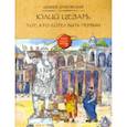 russische bücher: Дубровский Андрей - Юлий Цезарь
