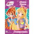 russische bücher:  - Раскраска "WINX. Магия Винкс"