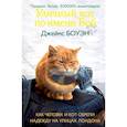 russische bücher: Боуэн Дж. - Уличный кот по имени Боб. Как человек и кот обрели надежду на улицах Лондона