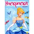 russische bücher:  - Раскраска "Золушка"