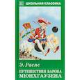 russische bücher: Распе Э. - Путешествия барона Мюнхгаузена