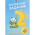 russische bücher: Сост. Ефимова И.В. - Логические задания для 2 класса. Орешки для ума