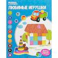 russische bücher: Бахурова Евгения Петровна - Любимые игрушки. Книжка-раскраска