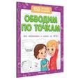 russische bücher: Белых В.А. - Обводим по точкам для подготовки к школе по ФГОС