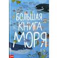 russische bücher: Зоммер Юваль - Большая книга моря