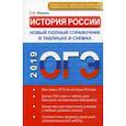 russische bücher: Маркин Сергей Александрович - ОГЭ. История России. Новый полный справочник в таблицах и схемах