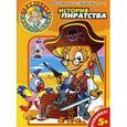 russische bücher: Маленкина Е. - Раскраски-Развивалки. № 0001. История пиратства