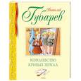 russische bücher: Губарев В. - Королевство кривых зеркал