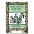 russische bücher: Хоумланд Минарик Элси - Медвежонок в гостях