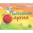 russische bücher: Бенджамин А. Х. - Настоящие друзья