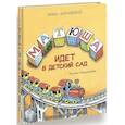 russische bücher: Зартайская И. - Матюша идет в детский сад