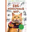 russische bücher: Боуэн Джеймс - Боб - необычный кот