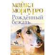 russische bücher: Морпурго М. - Рожденный бежать
