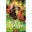 russische bücher: Морпурго  Майкл - Мальчик из джунглей