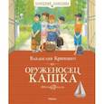 russische bücher: Крапивин В. - Оруженосец Кашка