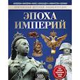 russische bücher: Моррис Н. - Эпоха Империй: энциклопедия