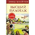 russische bücher: Блайтон Э. - Высший пилотаж