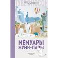 russische bücher: Янссон Т. - Мемуары Муми-папы