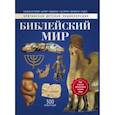 russische bücher: Моррис Н. - Библейский мир. Энциклопедия