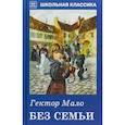 russische bücher: Мало Гектор - Без семьи