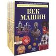 russische bücher: Тони Аллен, Нил Грант, Моррис Н. Игл - Британская детская энциклопедия (комплект из 10 книг)